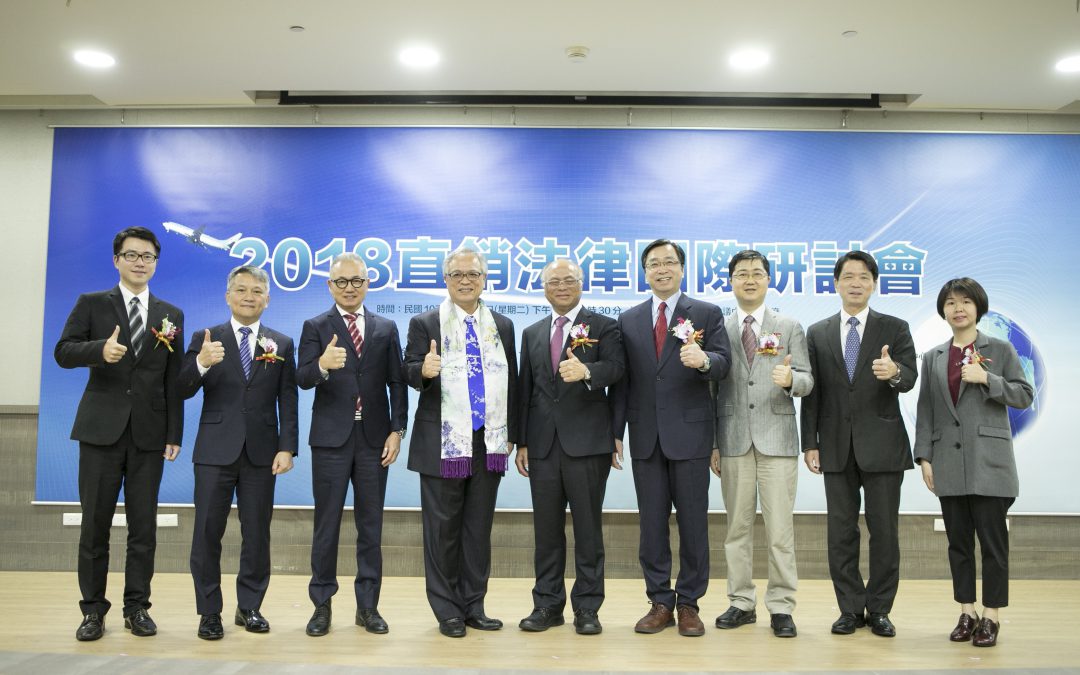 2018直銷法律國際研討會圓滿落幕!