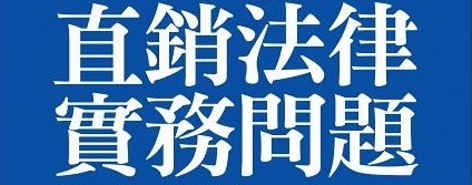 Q:公司,可否成為直銷商?