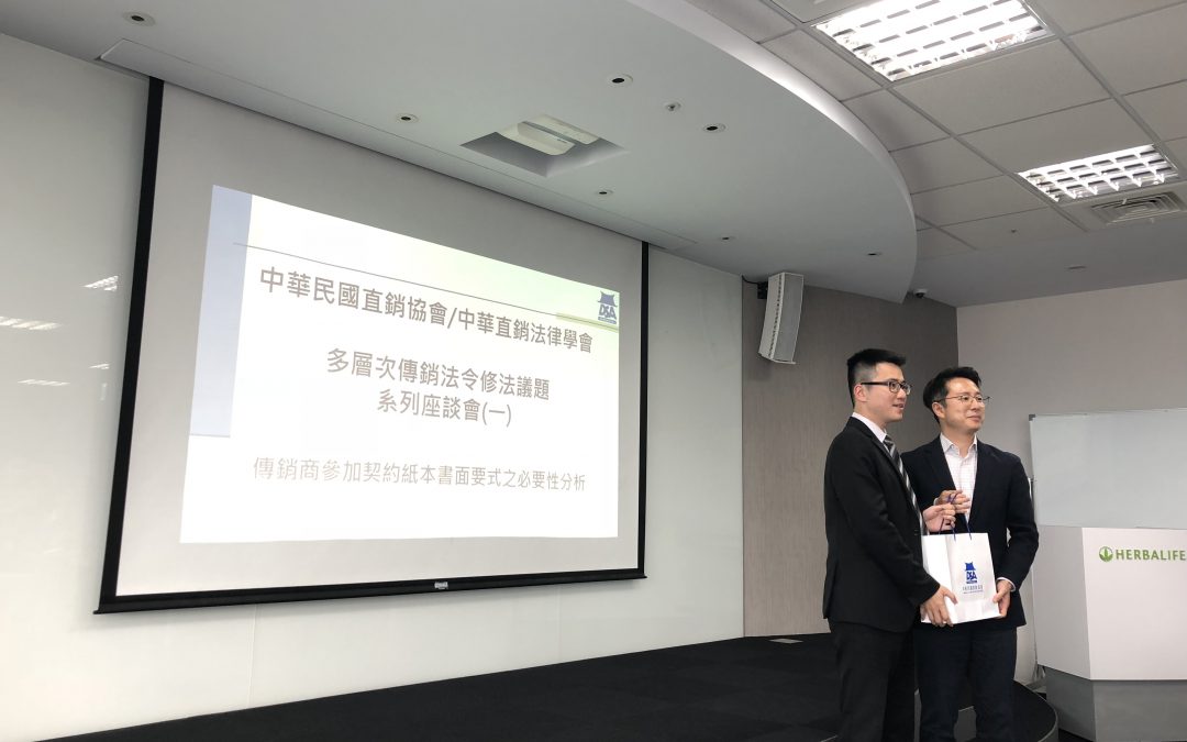 本會曾浩維秘書長、陳其副秘書長參與多層次傳銷法令修法議題系列座談會(一)